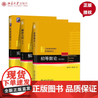 全套3册 解析几何丘维声第三版 初等数论潘承洞潘承彪第四版 实变函数论周民强第三版 北京大学出版社