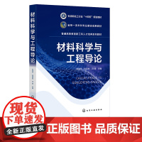 材料科学与工程导论 刘瑞平 化学工业出版社