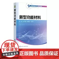 新型功能材料 李伟 化学工业出版社
