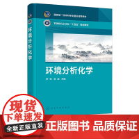 环境分析化学 罗军 化学工业出版社