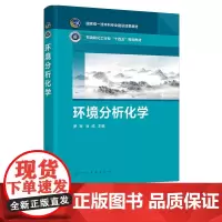 环境分析化学 罗军 化学工业出版社