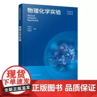 物理化学实验 乔艳红 化学工业出版社