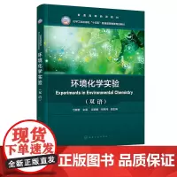 环境化学实验 弓爱君 Experiments in Environmental Chemistry 双语 化学工业