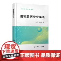 畜牧兽医专业英语 刘宁 化学工业出版社