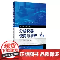 分析仪器使用与维护 刘玉海 化学工业出版社