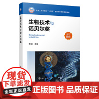 生物技术与诺贝尔奖 李珺 化学工业出版社