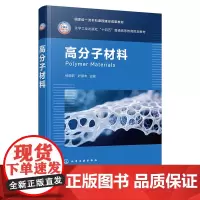 高分子材料 杨晓莉 化学工业出版社