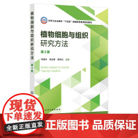 植物细胞与组织研究方法 毕建杰 第2版 第二版化学工业出版社