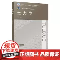 土力学 王文武 化学工业出版社
