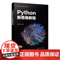 Python新思维教程 张基温 化学工业出版社