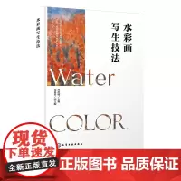 水彩画写生技法 郑洪明 化学工业出版社