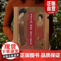 正品]簪花仕女图 捣练图 虢国夫人游春图美术教学高清大图还原名家笔韵大尺寸长卷可临摹装裱领略东方美学深邃意境国画鉴赏