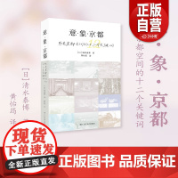 正品]意·象·京都:感受京都空间的十二个关键词 深入剖析京都美学与文化领略古都独特魅力京都文化深度读物旅行者灵感指南