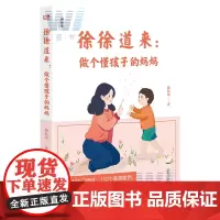 徐徐道来 做个懂孩子的妈妈 徐桂凤著 8大热门领域112个实操指南全面解答育儿困惑 提升父母育儿效能 亲子家教 家庭教育
