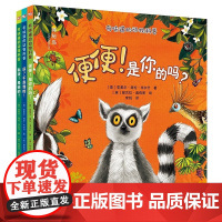 有味道的动物科普(全3册)便便!是你的吗+尿?不是我的+黏液!是谁的 环尾狐猴莱尼