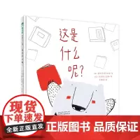 正版这是什么呢?精装绘本 魔法象·图画书王国 薇乐莉·居里