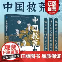正版 中国救荒史 邓云特 一部中国史其实就是一部灾荒史 有灾难就有抗灾救灾 抗灾与救灾的态度 成为衡量历代政权得失的