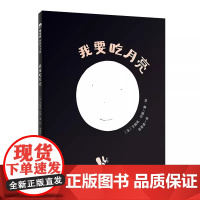 正版我要吃月亮:::著绘:〔法〕艾瑞克·巴图/ 译者:李旻谕广西师范大学出版社儿童读物/童书/绘本/图画书/少儿动漫书