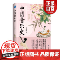 正版 中国音乐史9787523703649应急管理出版社王光祈 著 zy