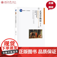 艺术学概论第5版第五版 彭吉象 9787301306581 北京大学出版社