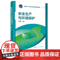 安全生产与环境保护 袁霄梅 化学工业出版社
