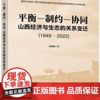平衡-制约-协同 山西经济与生态的关系变迁 1949-2022 温旭新 清华大学出版社 9787302688242