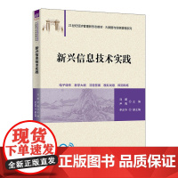 新兴信息技术实践 21世纪经济管理新形态教材 大数据与信息管理系列 刘鹏 尹隽 李正华 清华大学出版社 9787302