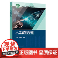 人工智能导论 梁琨 化学工业出版社