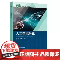 人工智能导论 梁琨 化学工业出版社