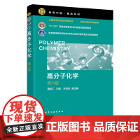 高分子化学 潘祖仁 第六版第6版 化学工业出版社