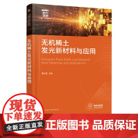无机稀土发光新材料与应用 夏志国 化学工业出版社