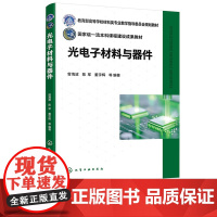 光电子材料与器件 曾海波 化学工业出版社