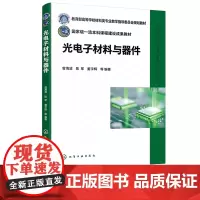 光电子材料与器件 曾海波 化学工业出版社