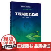 工程制图及CAD 胡建生 化学工业出版社