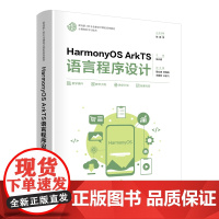 HarmonyOS ArkTS语言程序设计 面向新工科专业建设计算机系列教材 张兴森殷立峰李海涛 马敬贺王金飞 清华大学