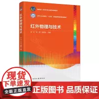 红外物理与技术 李光 化学工业出版社