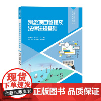测绘项目管理及法律法规基础 肖海平 陈兰兰 刘伟 卢志刚 清华大学出版社 9787302687795