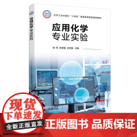 应用化学专业实验 陈伟 化学工业出版社