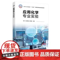 应用化学专业实验 陈伟 化学工业出版社
