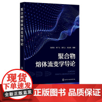 聚合物熔体流变学导论 刘彦昌 化学工业出版社
