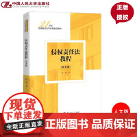 侵权责任法教程第5版第五版 程啸 9787300340722 中国人民大学出版社 21世纪高等院校法学系列精品教材