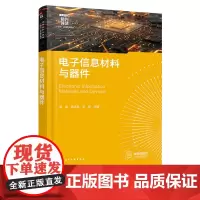 电子信息材料与器件 胡星 化学工业出版社