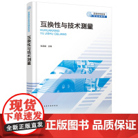 互换性与技术测量 张昌娟 化学工业出版社