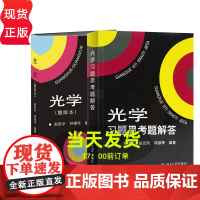 光学 重排本 教材+习题思考题解答 赵凯华/钟锡华 北京大学出版社 北大物理光学课程讲义 光学教材 大学物理专业教材教科
