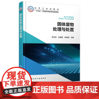 固体废物处理与处置 李卫兵 化学工业出版社