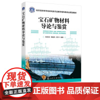 宝石矿物材料导论与鉴赏 韩秀丽 化学工业出版社