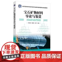 宝石矿物材料导论与鉴赏 韩秀丽 化学工业出版社