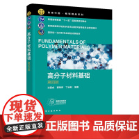 高分子材料基础 张留成 第四版 第4版 化学工业出版社