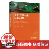 无机光子材料与光科技 周时凤 化学工业出版社