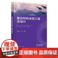 复合材料成型工程及设计 王成忠 化学工业出版社